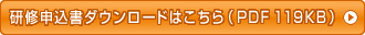 研修申込書ダウンロードはこちら（PDF 119KB）