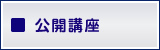 公開講座
