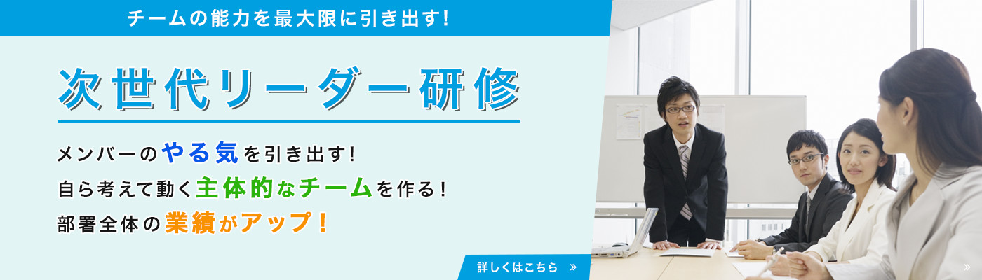 チームの能力を最大限に引き出す！次世代リーダー研修