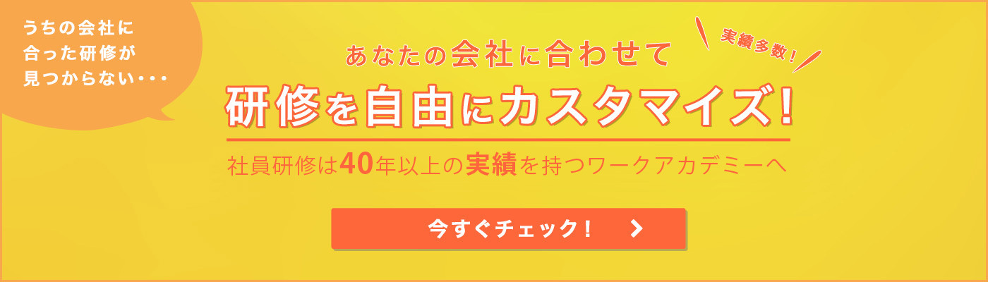 あなたの会社に合わせて 研修を自由にカスタマイズ