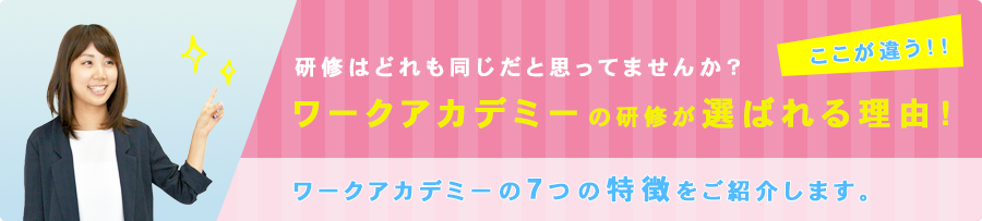 ワークアカデミーの研修が選ばれる理由